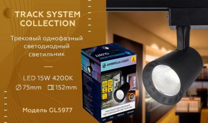 Трековый однофазный светильник Ambrella Light Track System GL5977