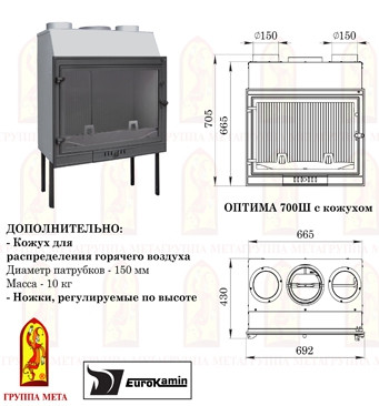 Каминная топка Мета (EUROKAMIN) ОПТИМА 700Ш