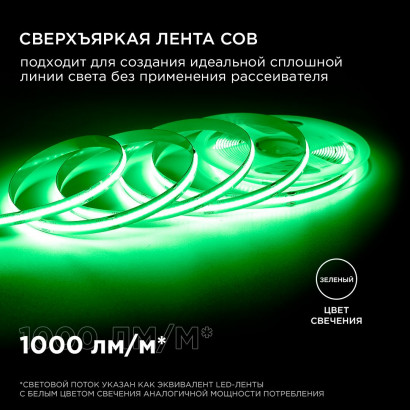 Светодиодная лента Apeyron 11W/m 352LED/m COB зеленый 3M 189ОО