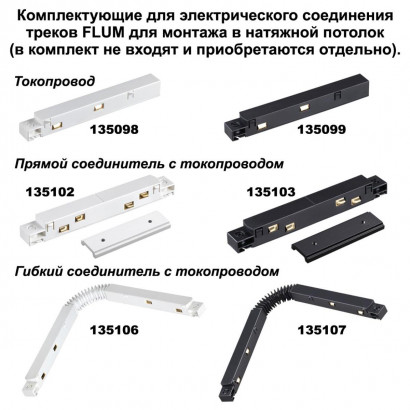 Шинопровод низковольтный для монтажа в натяжной потолок Novotech Shino Flum 135130